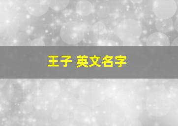 王子 英文名字